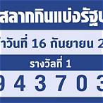 ตรวจหวยรัฐบาล16/3/65